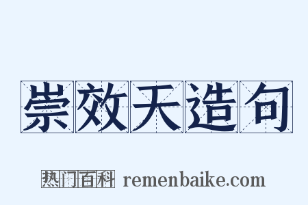 崇效天造句是什么意思的图片
